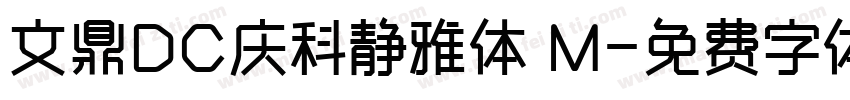 文鼎DC庆科静雅体 M字体转换